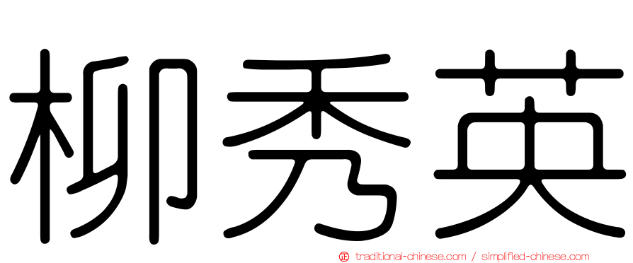 柳秀英