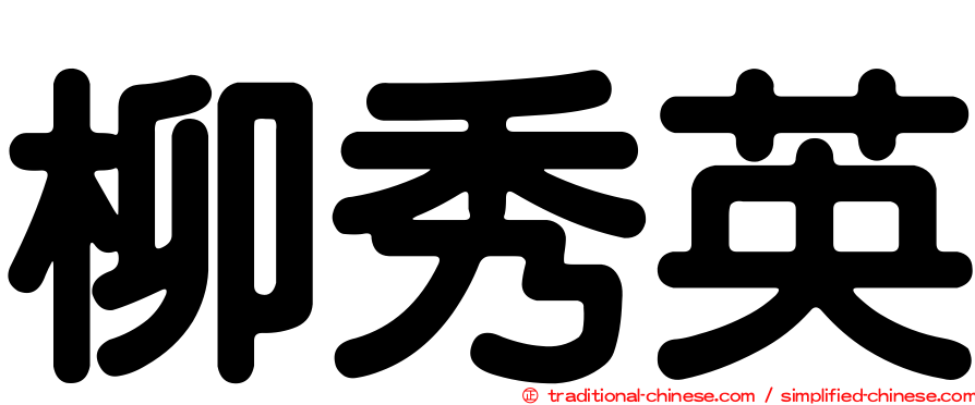 柳秀英