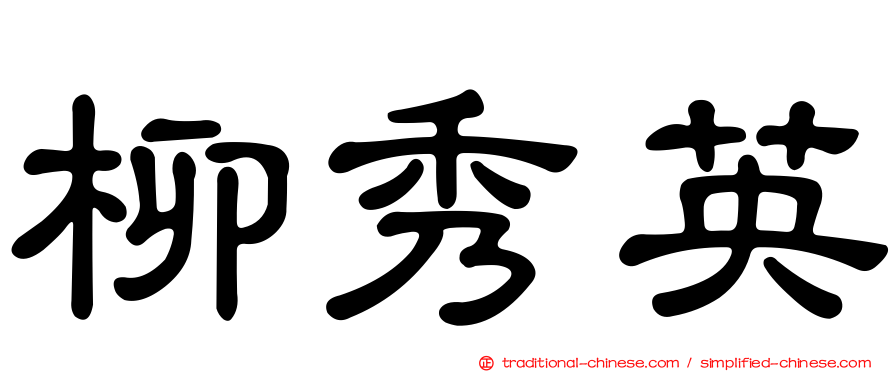 柳秀英