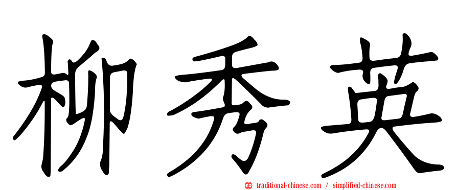 柳秀英
