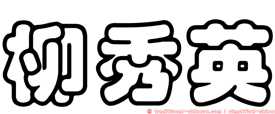 柳秀英