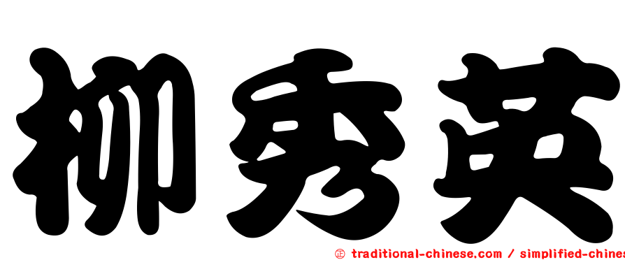 柳秀英