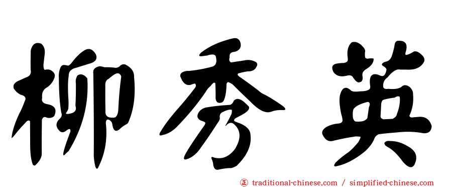柳秀英