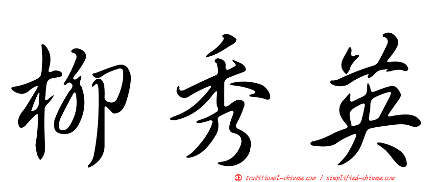 柳秀英
