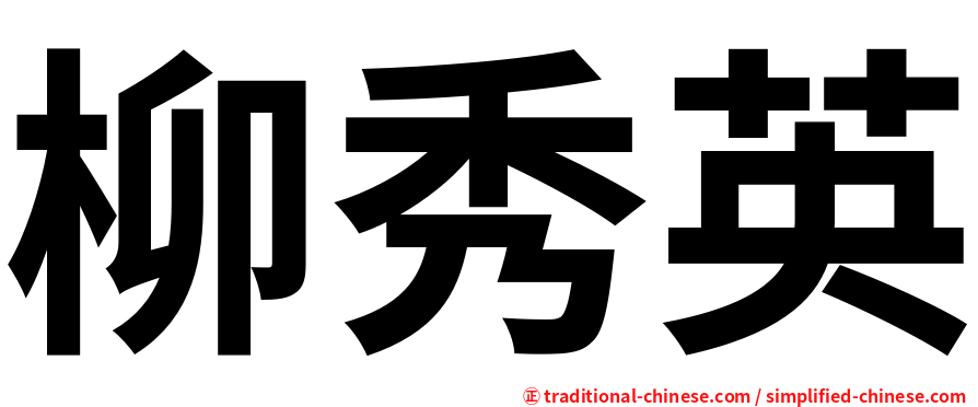 柳秀英