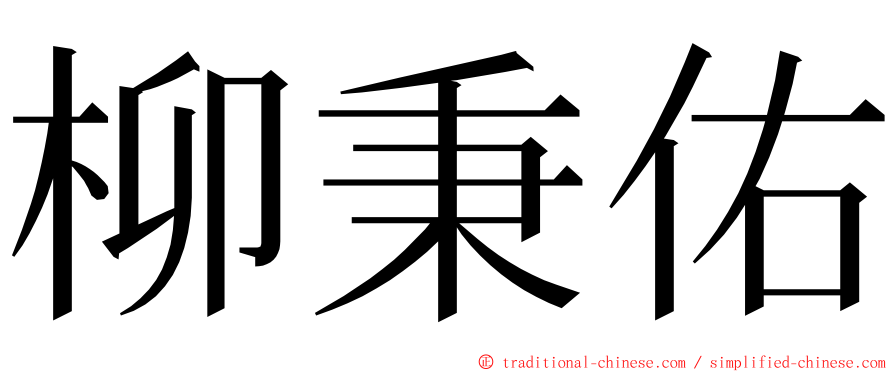 柳秉佑 ming font