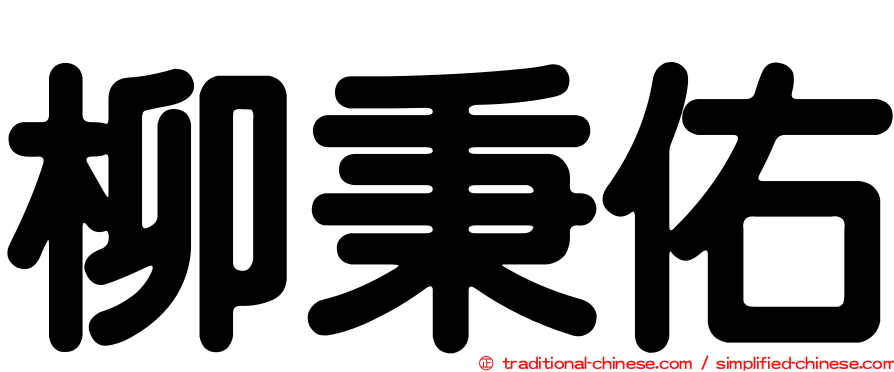 柳秉佑