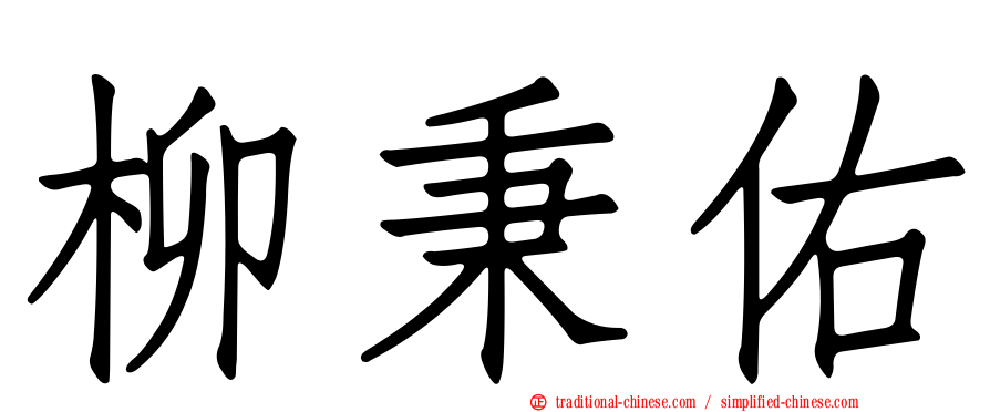 柳秉佑