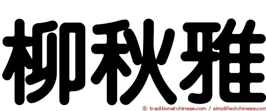 柳秋雅