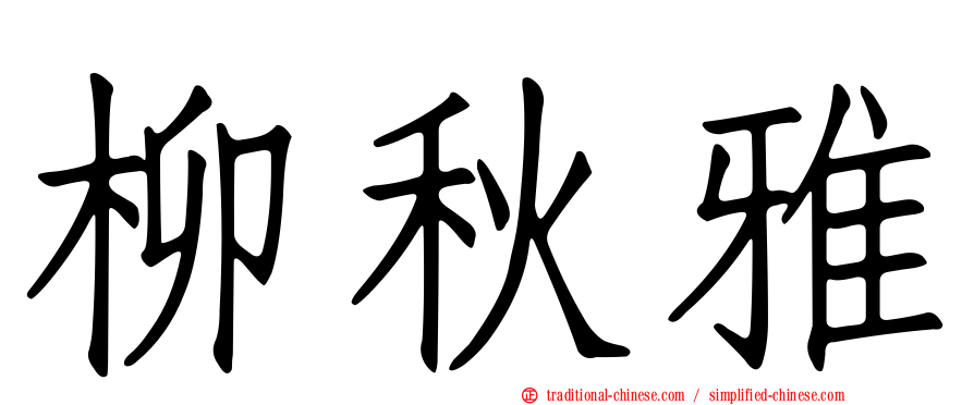 柳秋雅