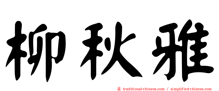 柳秋雅