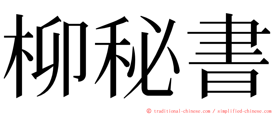 柳秘書 ming font
