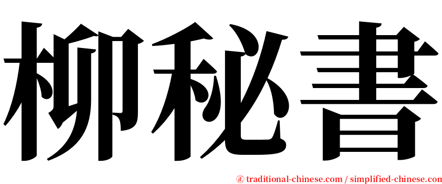 柳秘書 serif font