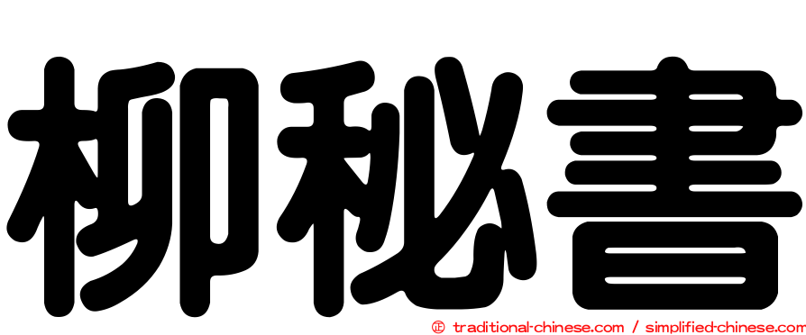 柳秘書