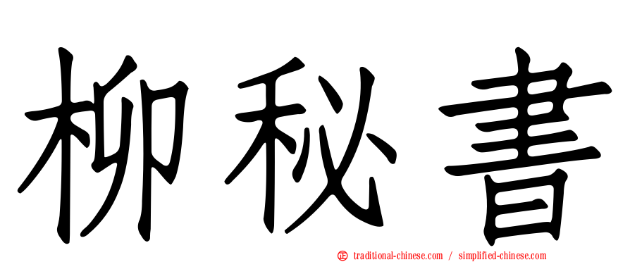 柳秘書