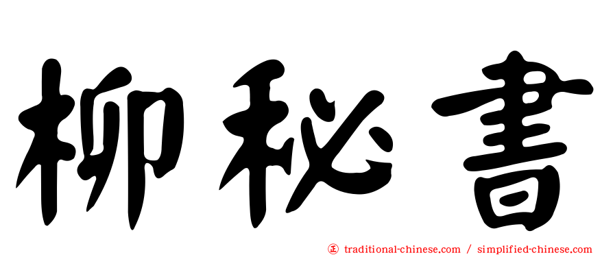 柳秘書