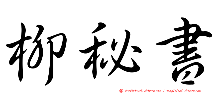 柳秘書