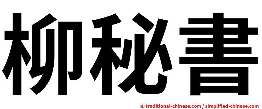 柳秘書