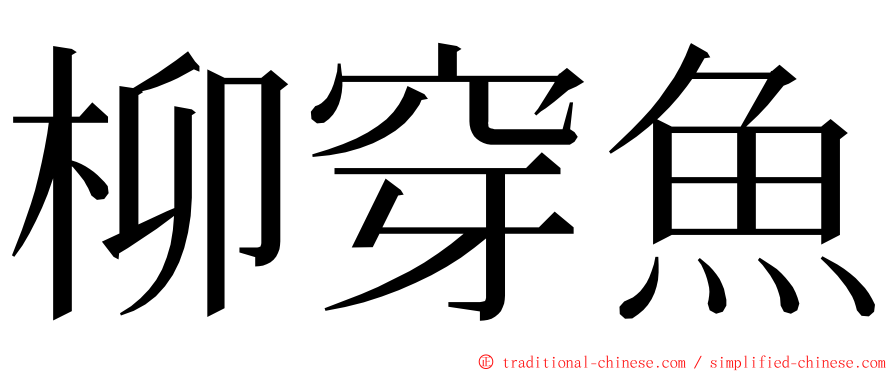 柳穿魚 ming font