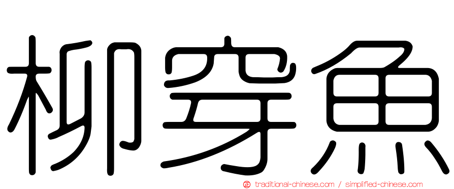 柳穿魚