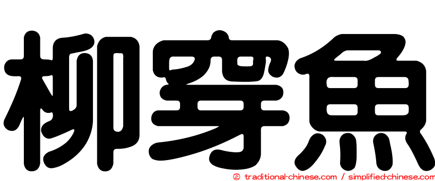 柳穿魚