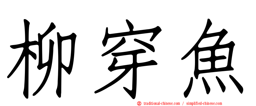 柳穿魚