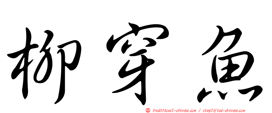 柳穿魚