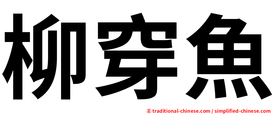 柳穿魚
