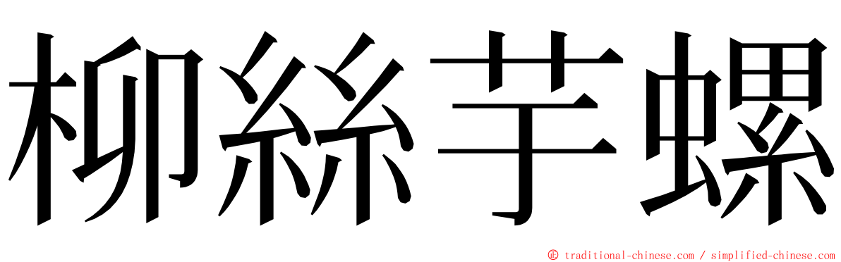 柳絲芋螺 ming font