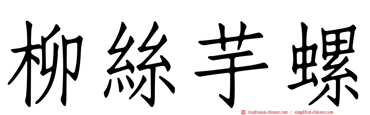 柳絲芋螺