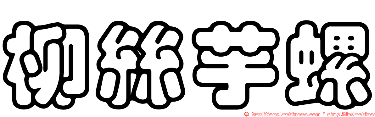 柳絲芋螺