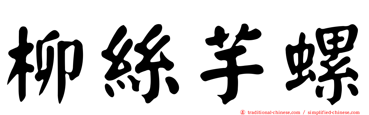 柳絲芋螺
