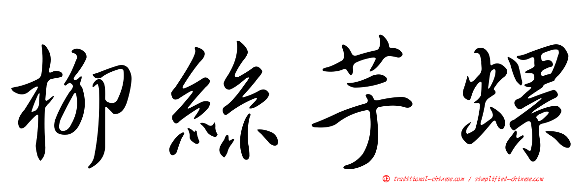 柳絲芋螺