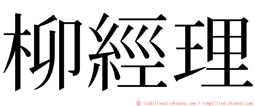 柳經理 ming font