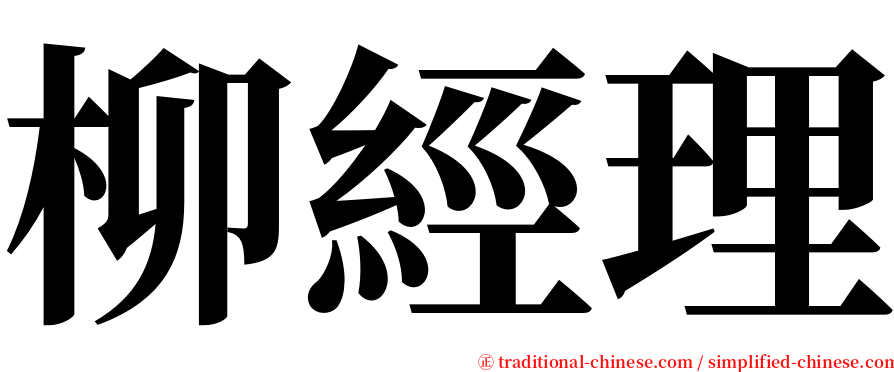 柳經理 serif font
