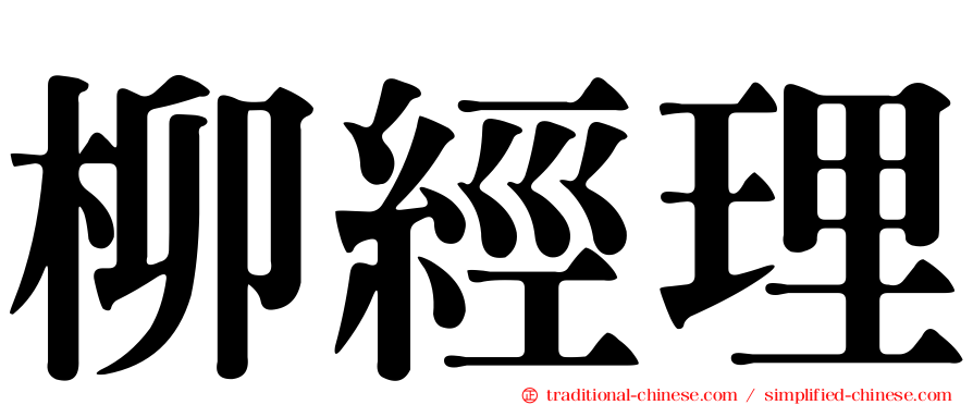 柳經理