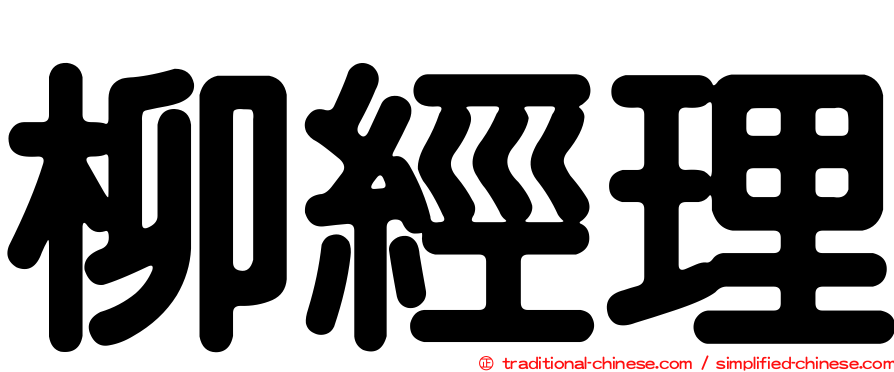 柳經理
