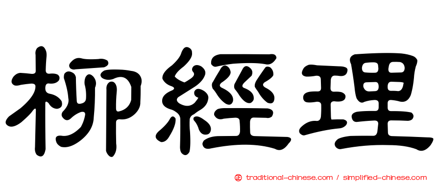 柳經理