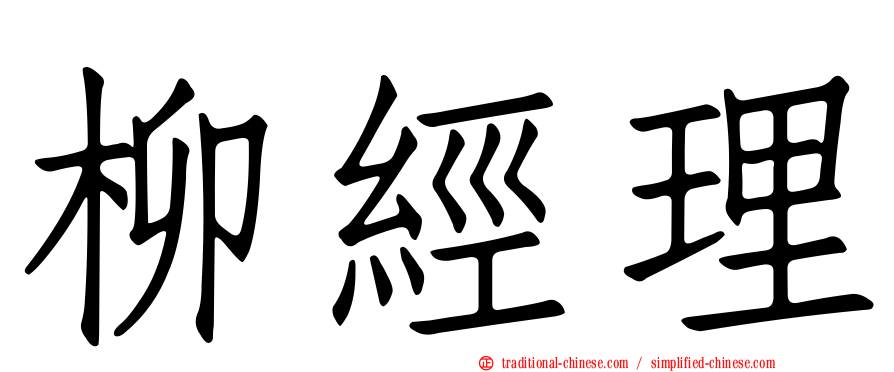 柳經理
