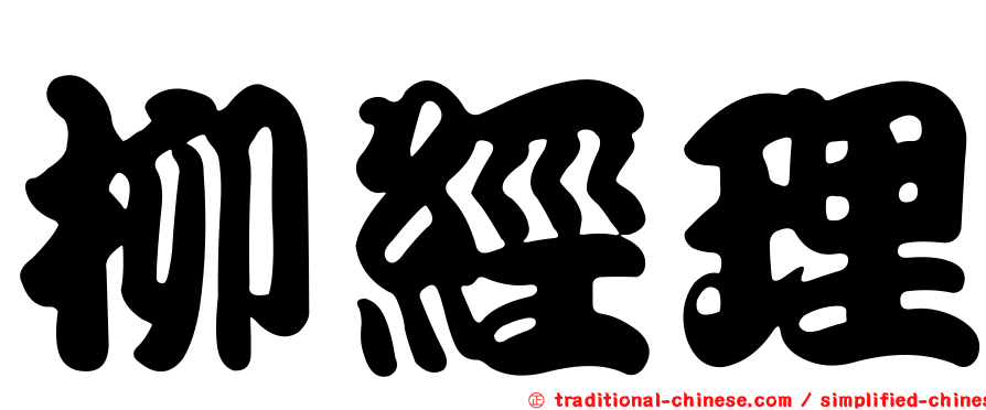 柳經理
