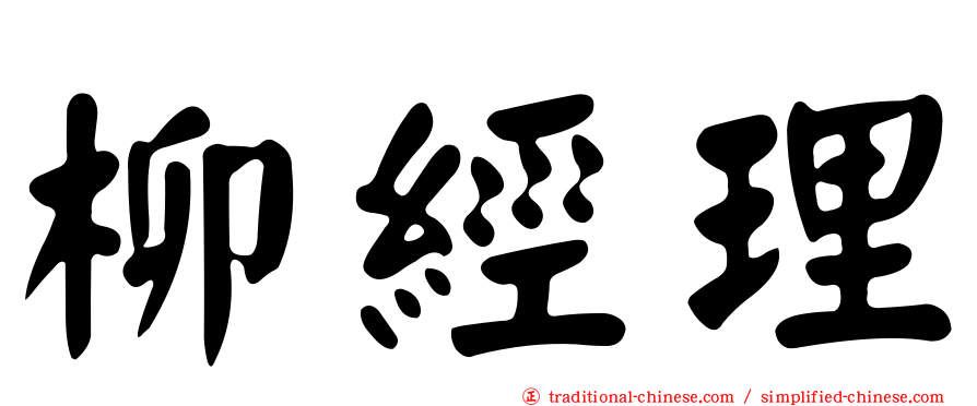 柳經理
