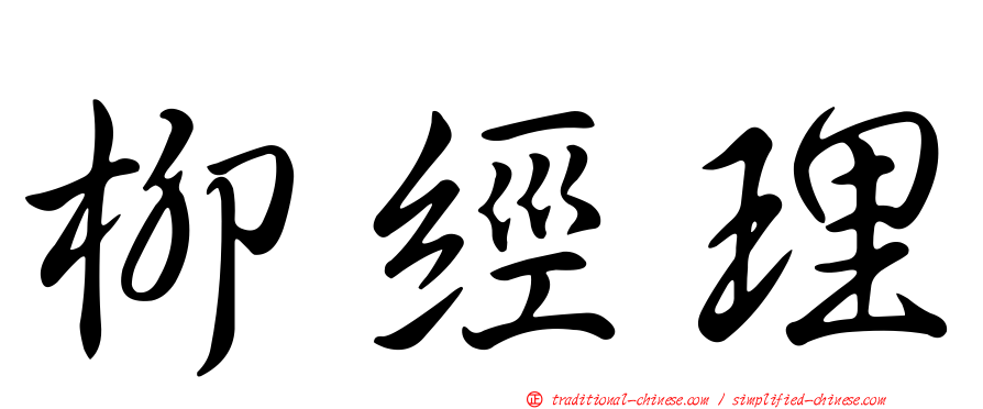 柳經理