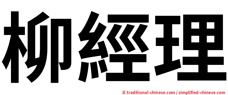 柳經理