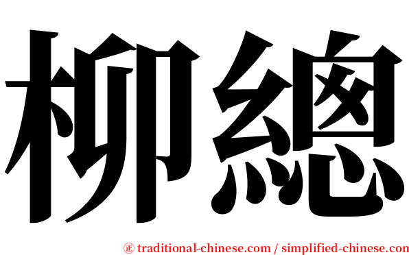 柳總 serif font