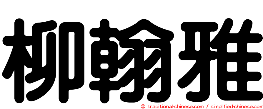 柳翰雅