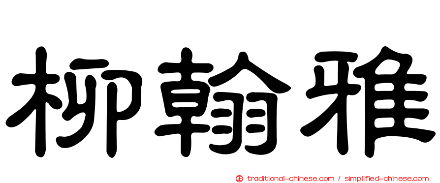 柳翰雅