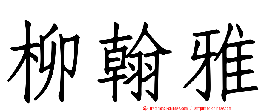 柳翰雅