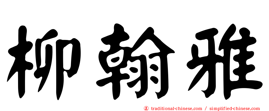 柳翰雅
