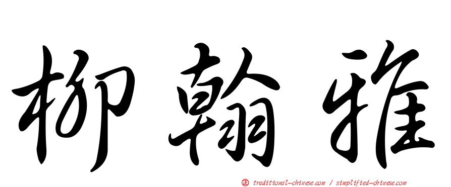 柳翰雅