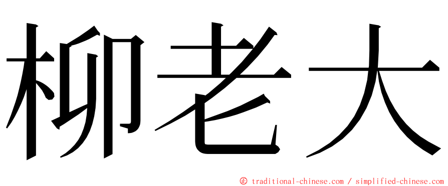 柳老大 ming font